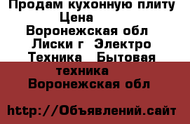 Продам кухонную плиту › Цена ­ 500 - Воронежская обл., Лиски г. Электро-Техника » Бытовая техника   . Воронежская обл.